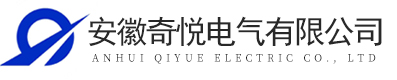 安徽奇悦电气有限公司