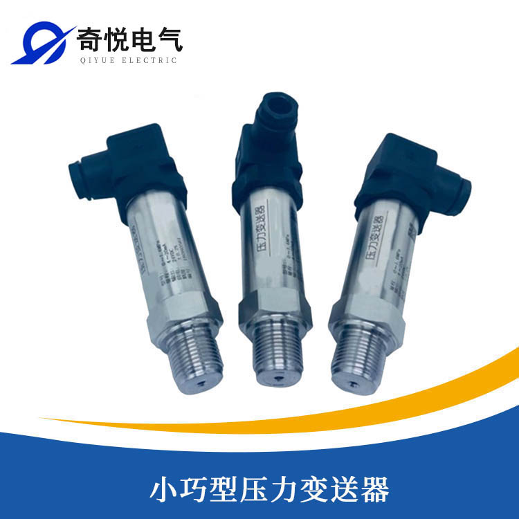 小巧型压力变送器