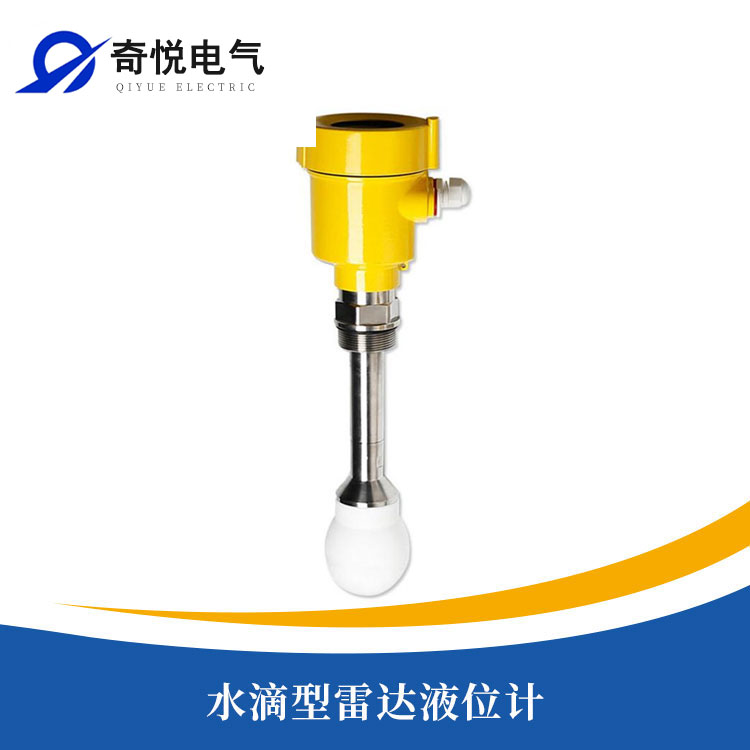 水滴型雷达液位计